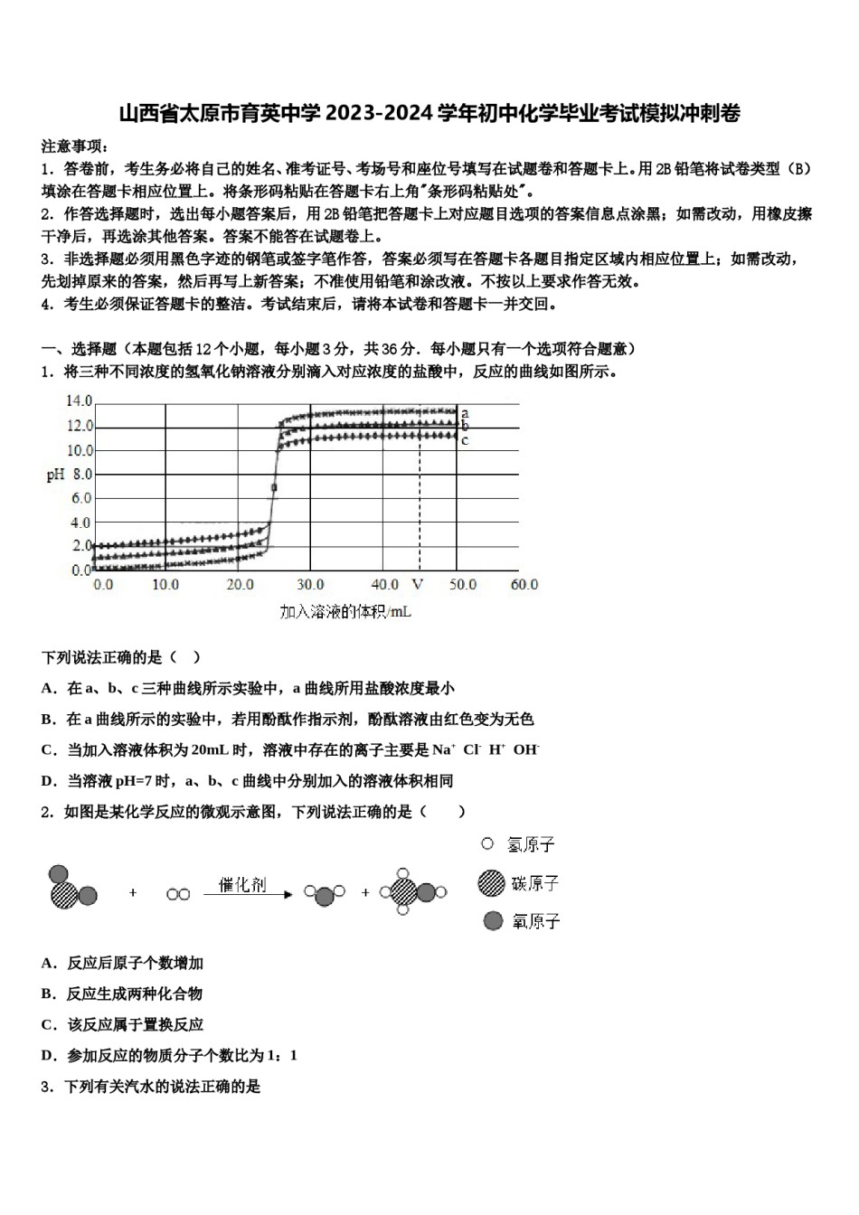 山西省太原市育英中学2023-2024学年初中化学毕业考试模拟冲刺卷含解析.doc_第1页