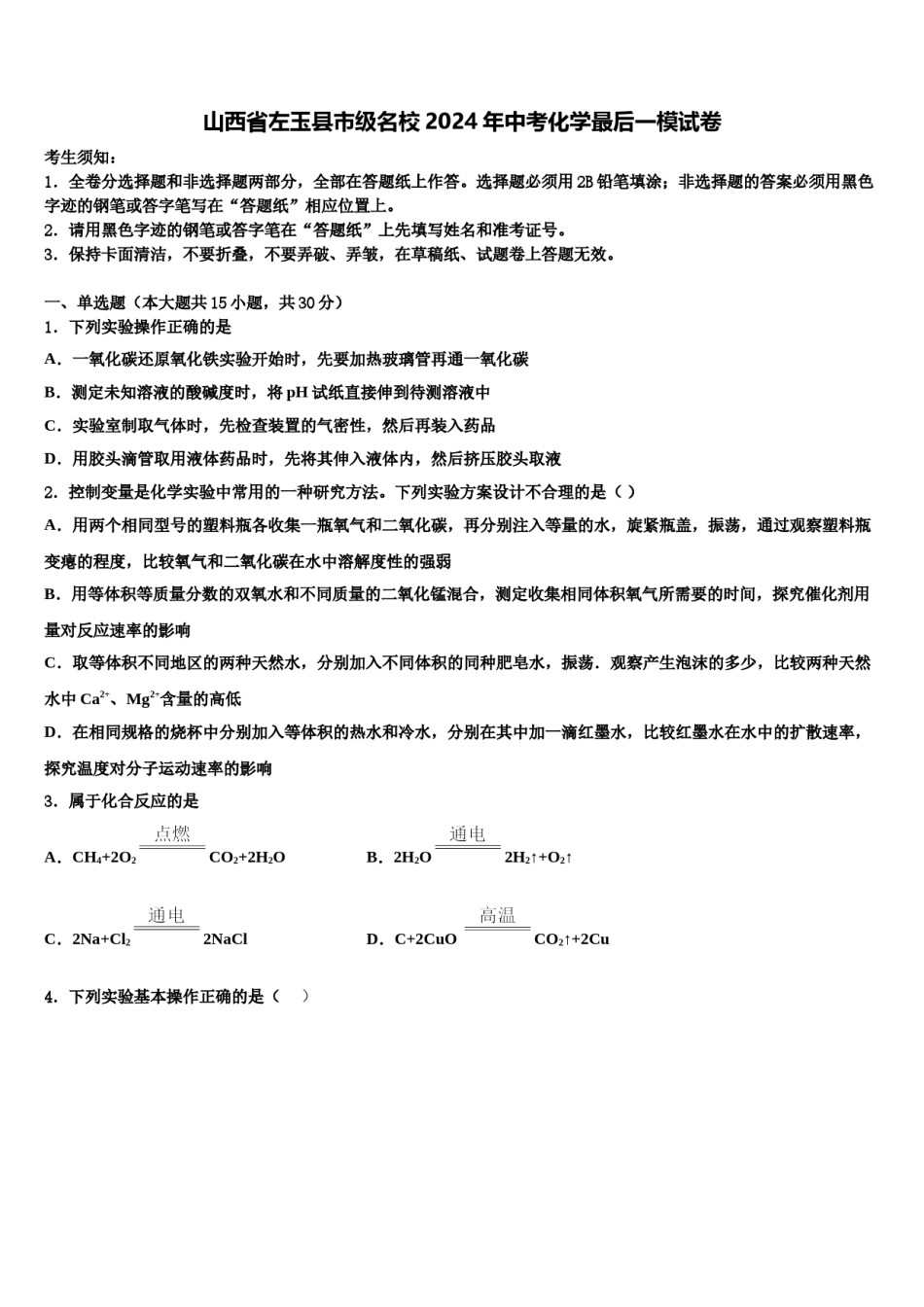 山西省左玉县市级名校2024年中考化学最后一模试卷含解析.doc_第1页