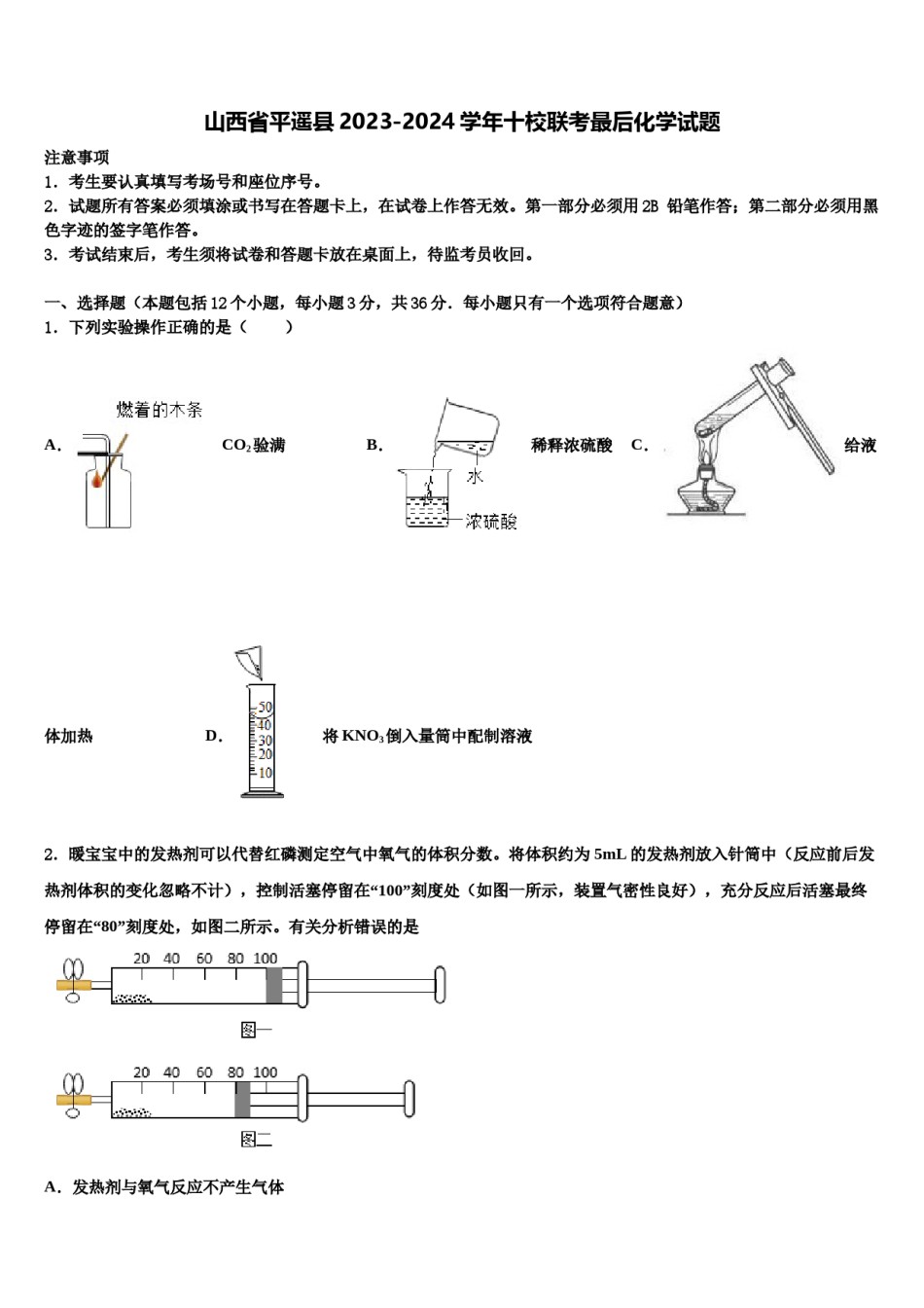 山西省平遥县2023-2024学年十校联考最后化学试题含解析.doc_第1页