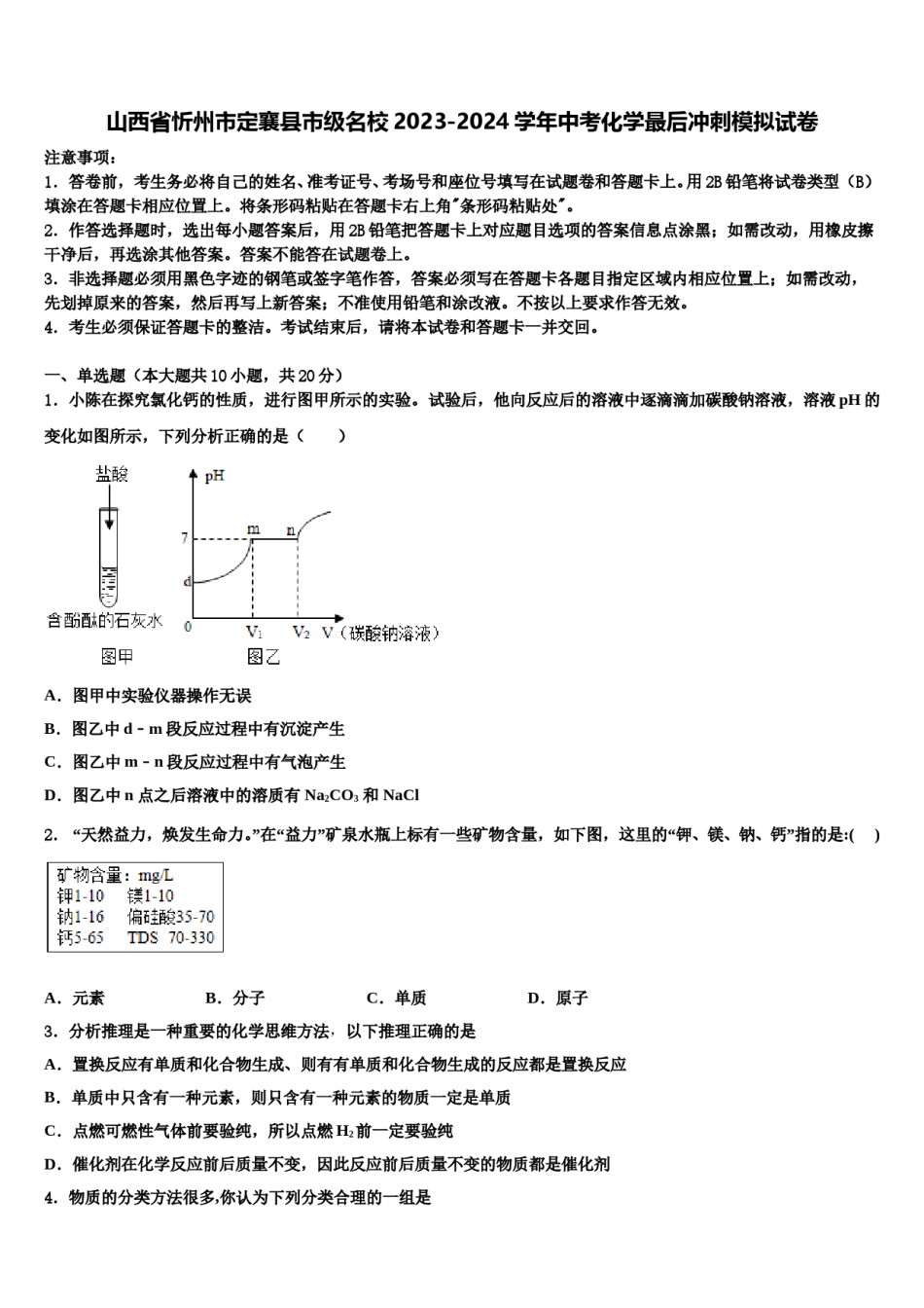 山西省忻州市定襄县市级名校2023-2024学年中考化学最后冲刺模拟试卷含解析.doc_第1页