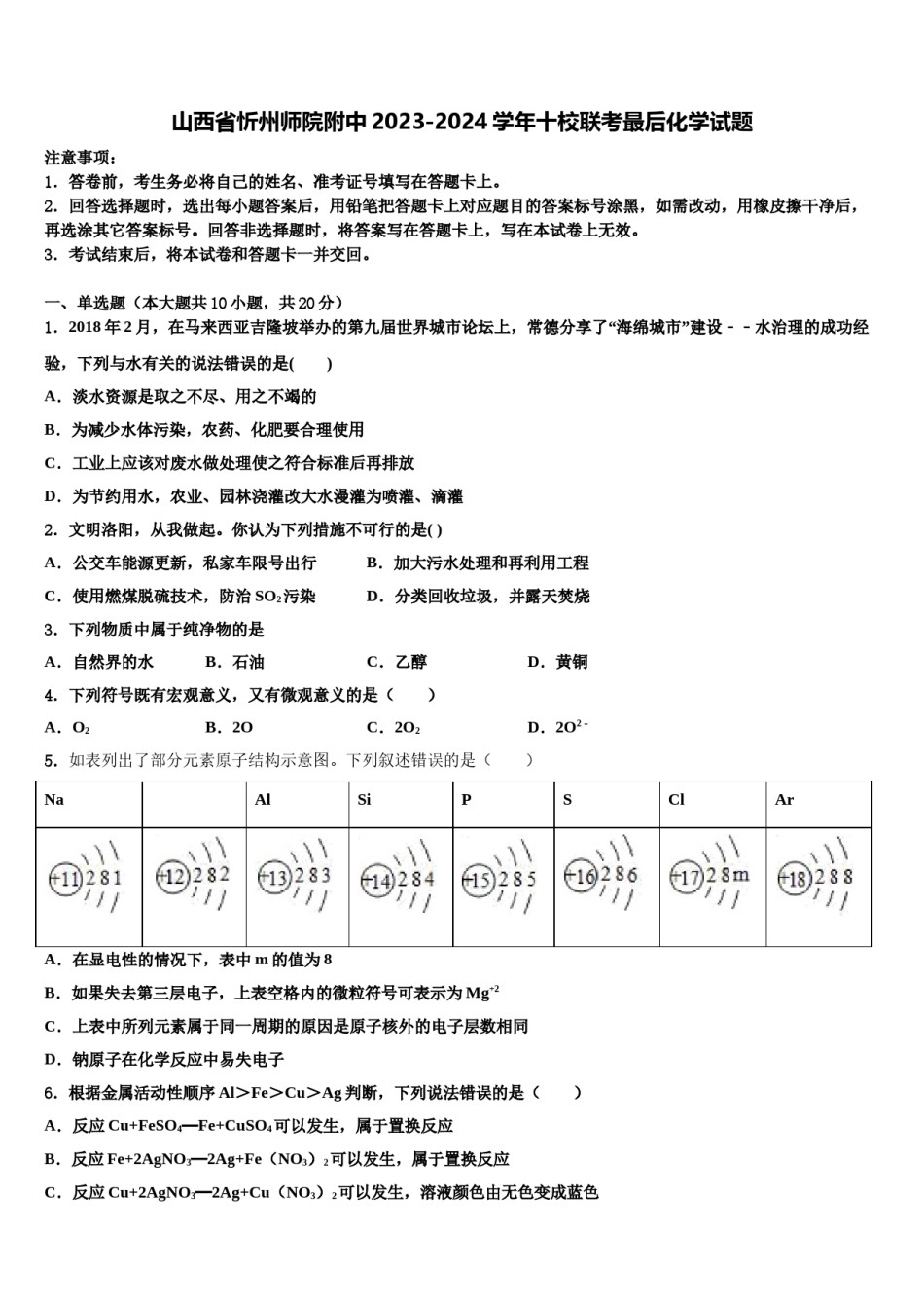 山西省忻州师院附中2023-2024学年十校联考最后化学试题含解析.doc_第1页