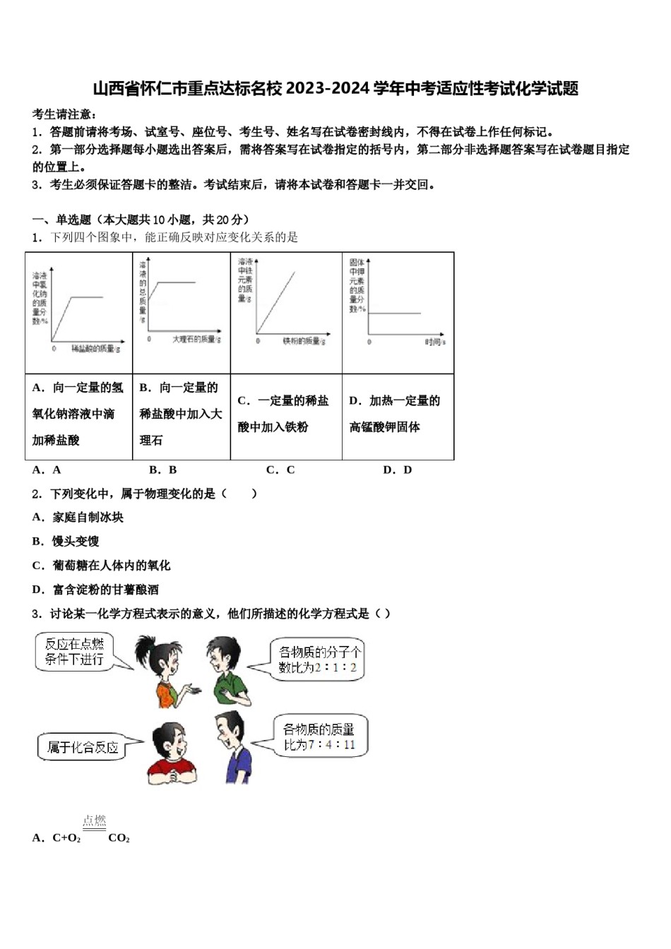 山西省怀仁市重点达标名校2023-2024学年中考适应性考试化学试题含解析.doc_第1页