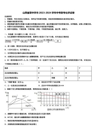 山西省晋中学市2023-2024学年中考联考化学试卷含解析.doc