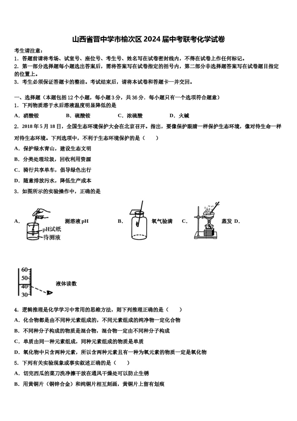 山西省晋中学市榆次区2024届中考联考化学试卷含解析.doc_第1页