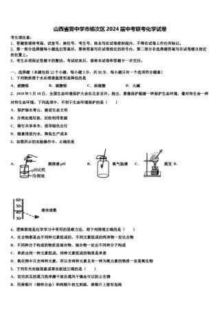 山西省晋中学市榆次区2024届中考联考化学试卷含解析.doc