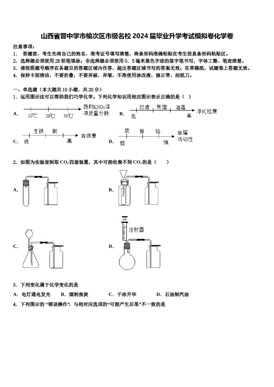 山西省晋中学市榆次区市级名校2024届毕业升学考试模拟卷化学卷含解析.doc_第1页