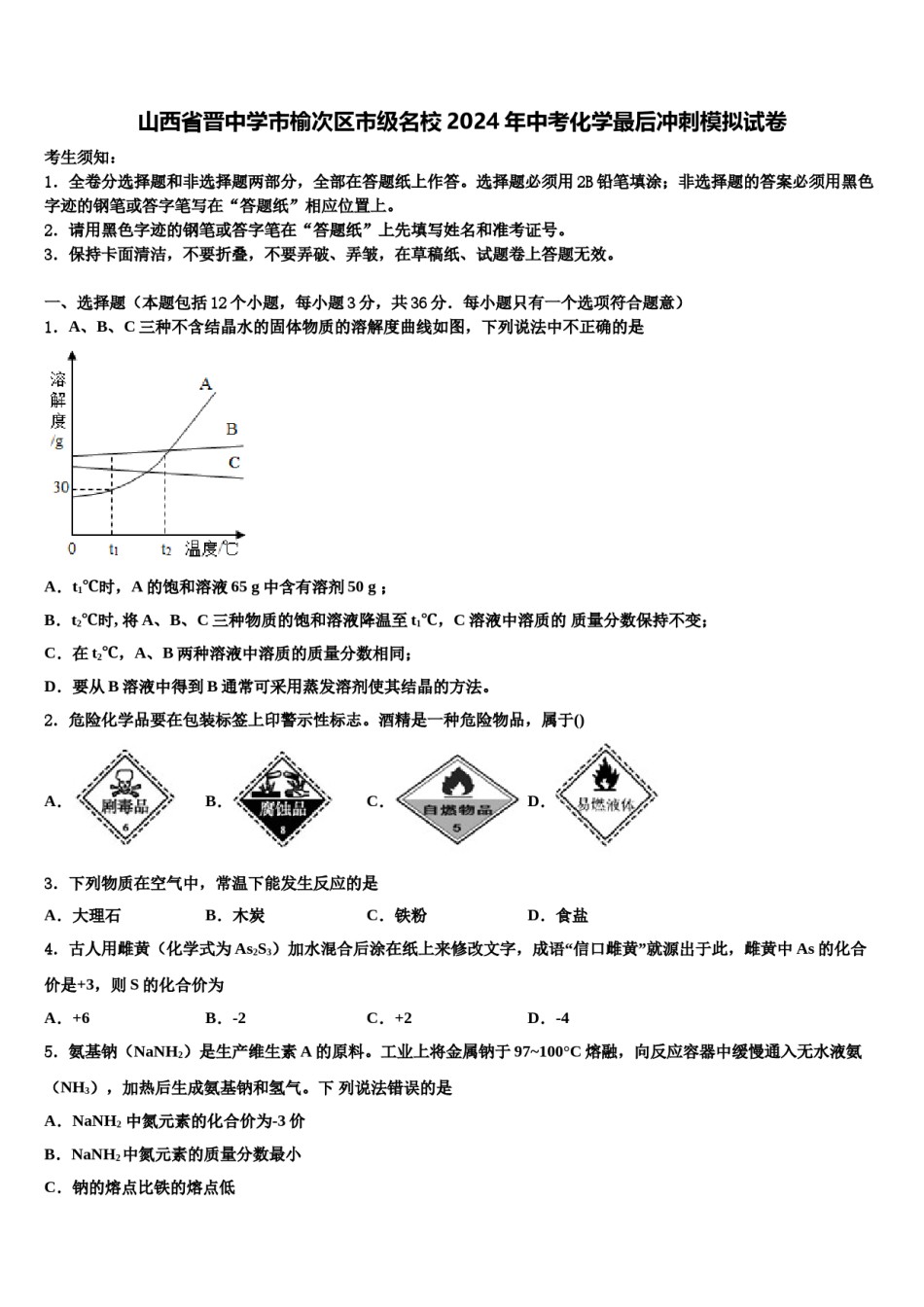 山西省晋中学市榆次区市级名校2024年中考化学最后冲刺模拟试卷含解析.doc_第1页
