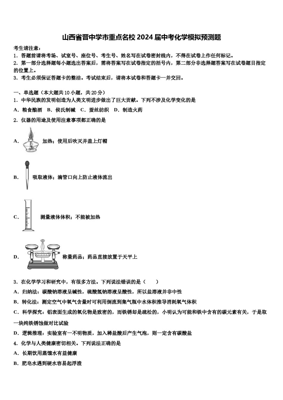 山西省晋中学市重点名校2024届中考化学模拟预测题含解析.doc_第1页