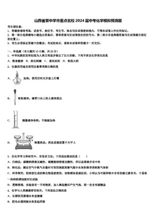 山西省晋中学市重点名校2024届中考化学模拟预测题含解析.doc