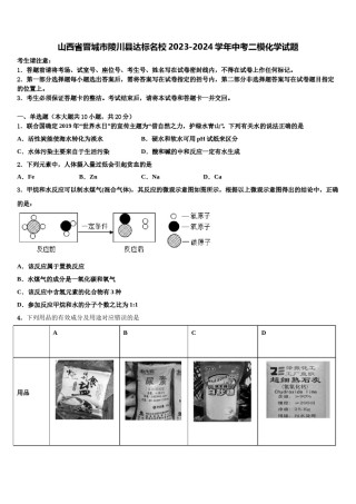 山西省晋城市陵川县达标名校2023-2024学年中考二模化学试题含解析.doc
