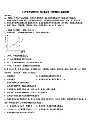 山西省晋城高平市2024届十校联考最后化学试题含解析.doc