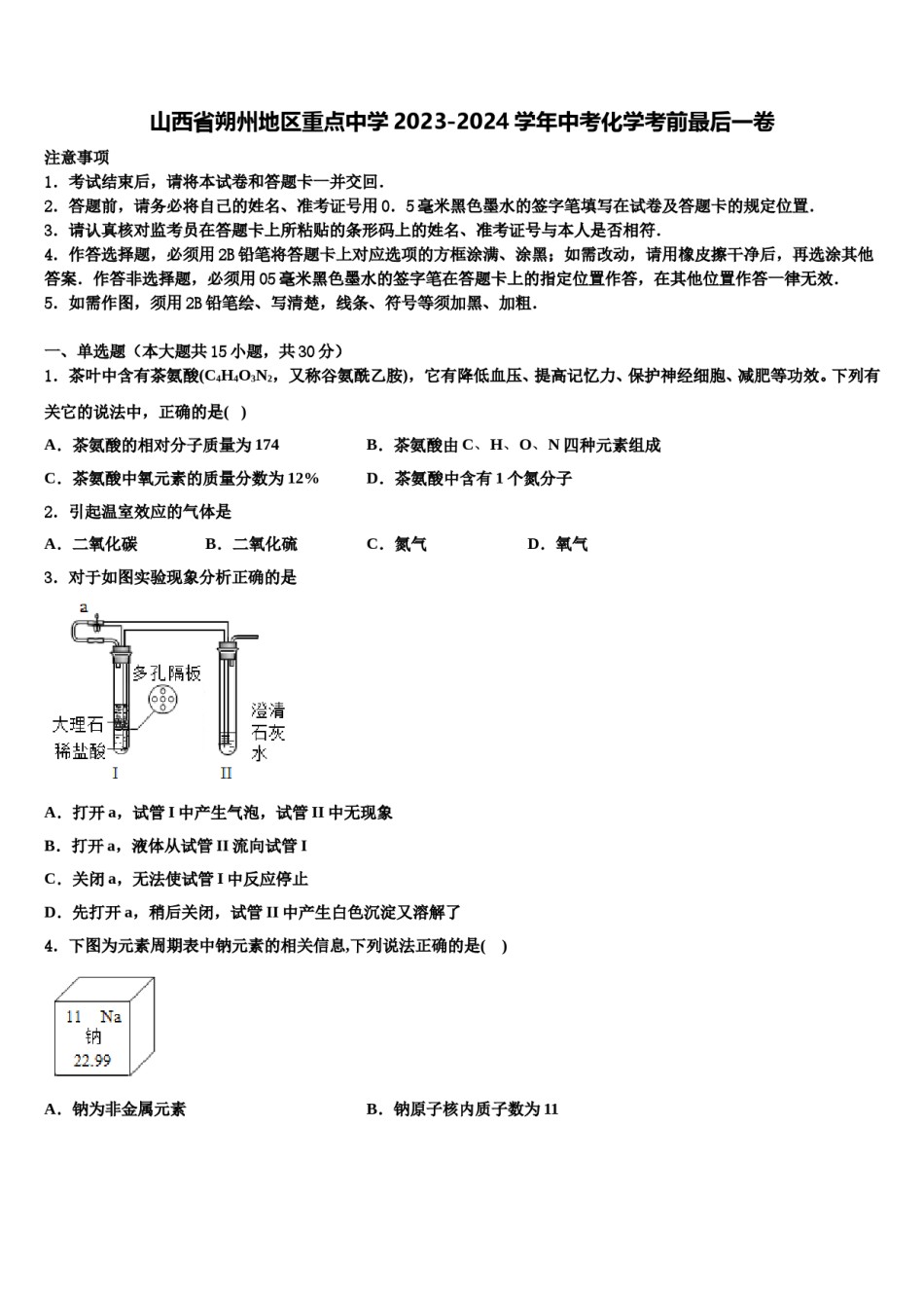山西省朔州地区重点中学2023-2024学年中考化学考前最后一卷含解析.doc_第1页