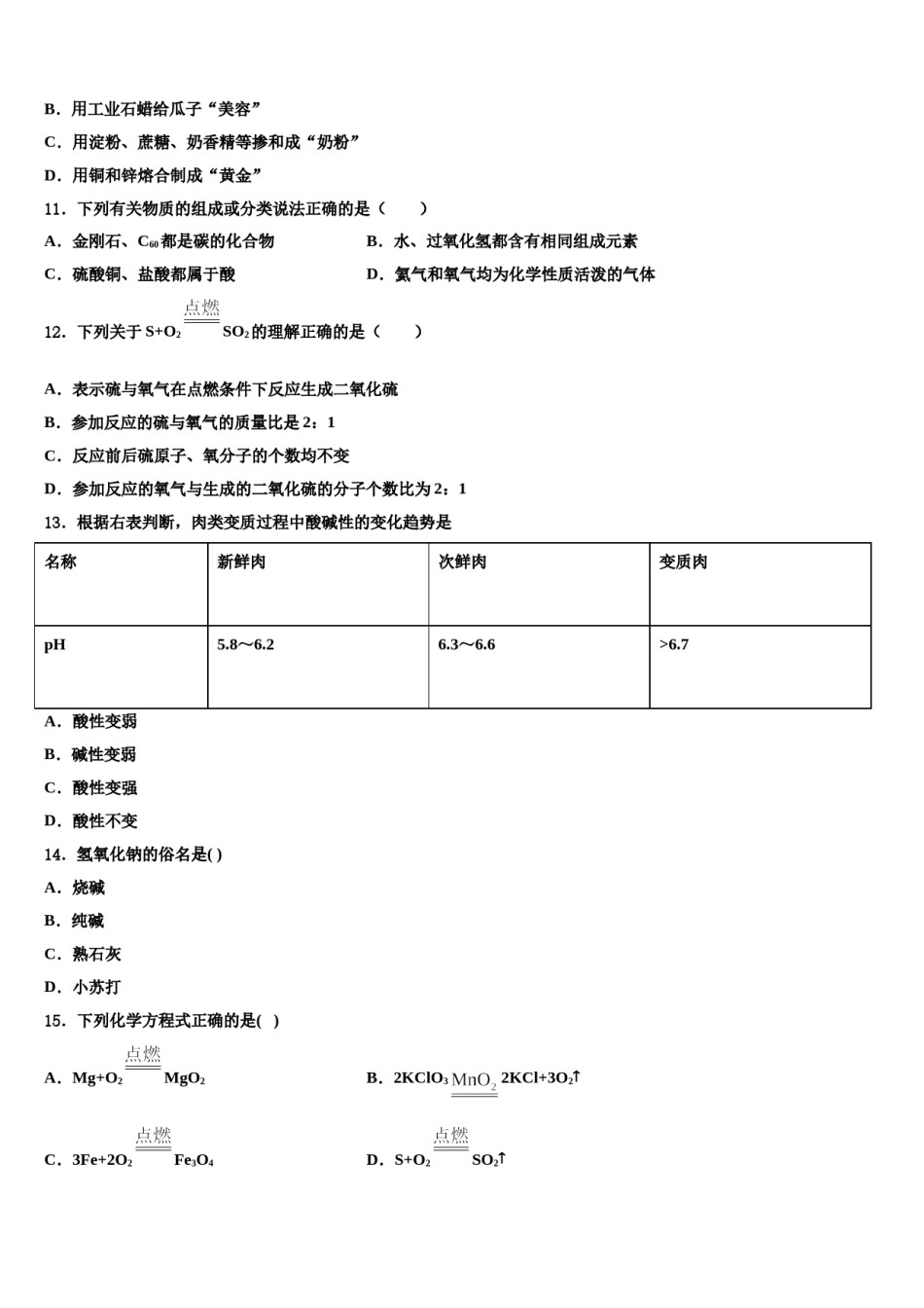 山西省朔州地区重点中学2023-2024学年中考化学考前最后一卷含解析.doc_第3页