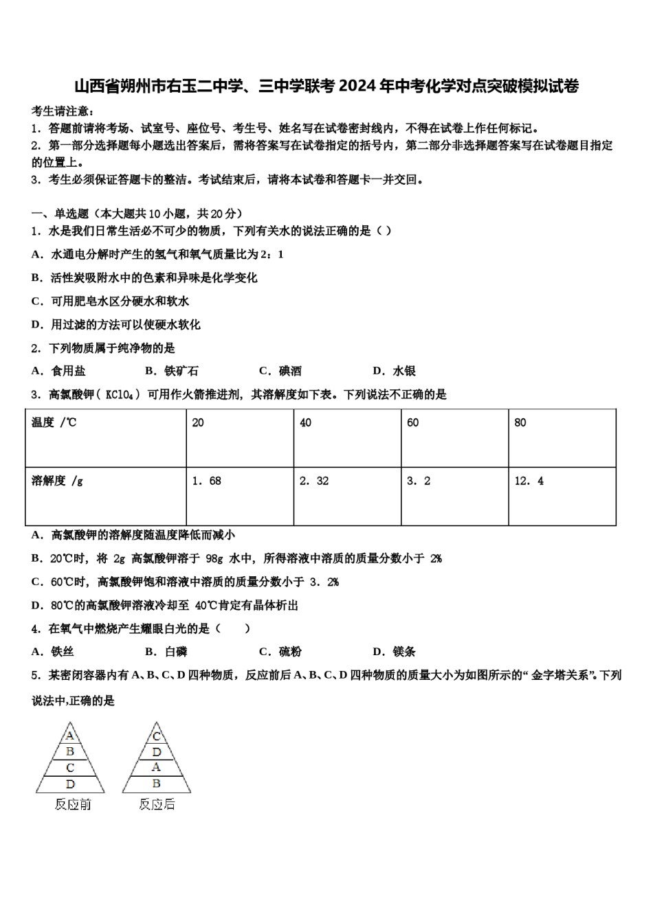 山西省朔州市右玉二中学、三中学联考2024年中考化学对点突破模拟试卷含解析.doc_第1页