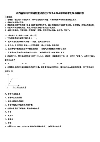 山西省朔州市朔城区重点名校2023-2024学年中考化学仿真试卷含解析.doc