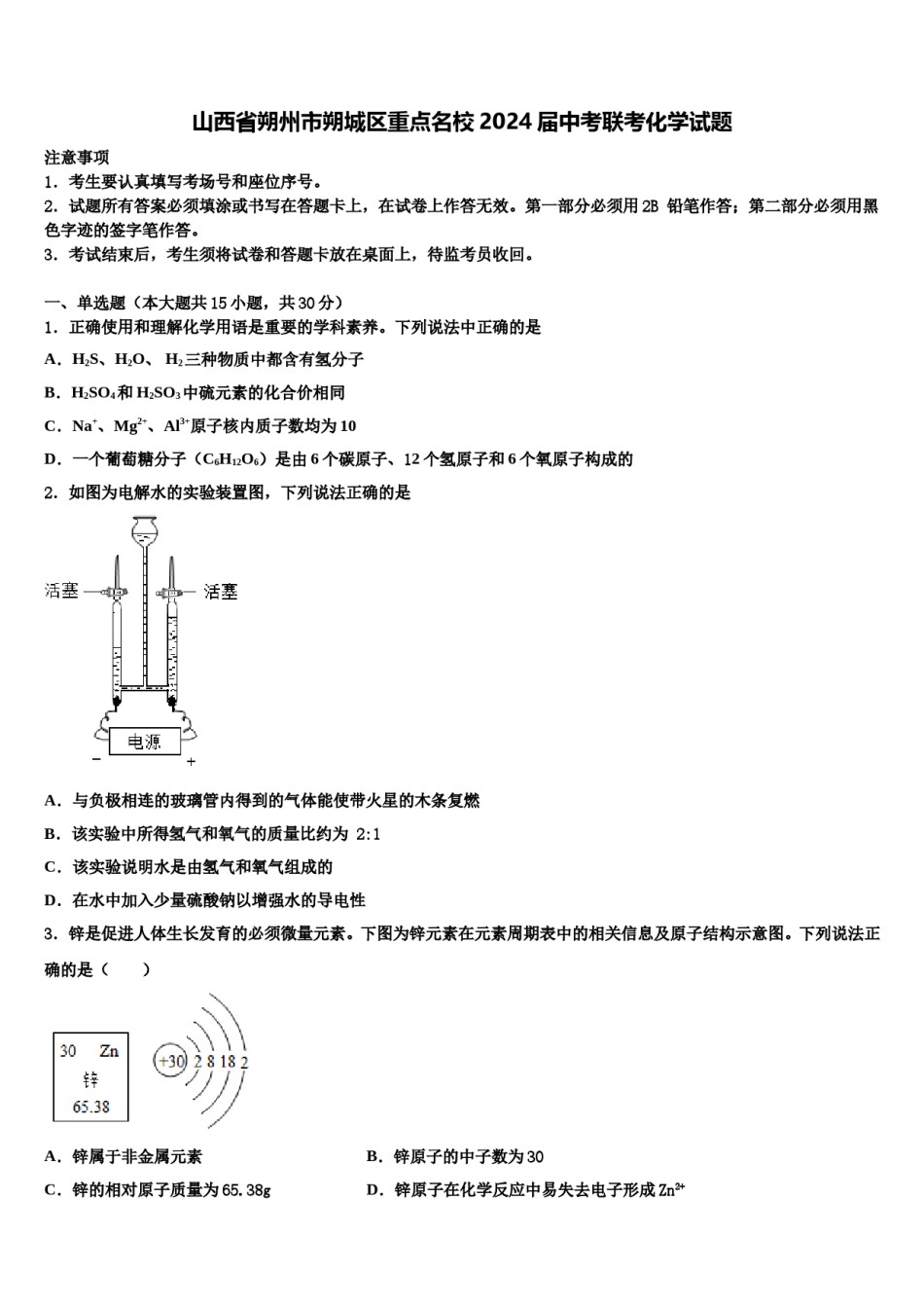 山西省朔州市朔城区重点名校2024届中考联考化学试题含解析.doc_第1页