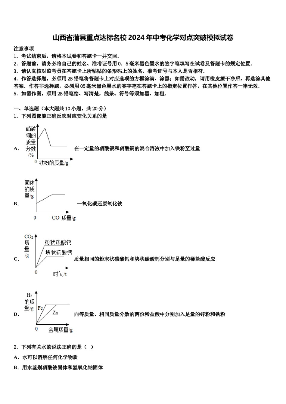 山西省蒲县重点达标名校2024年中考化学对点突破模拟试卷含解析.doc_第1页