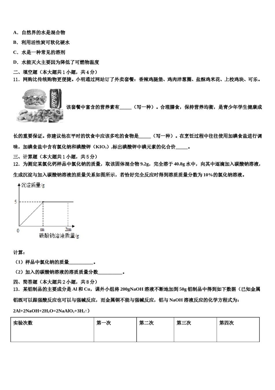 山西省蒲县重点达标名校2024年中考化学对点突破模拟试卷含解析.doc_第3页