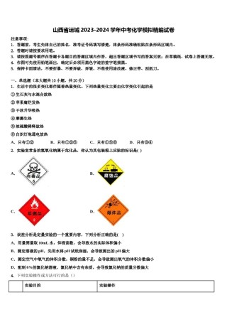山西省运城2023-2024学年中考化学模拟精编试卷含解析.doc