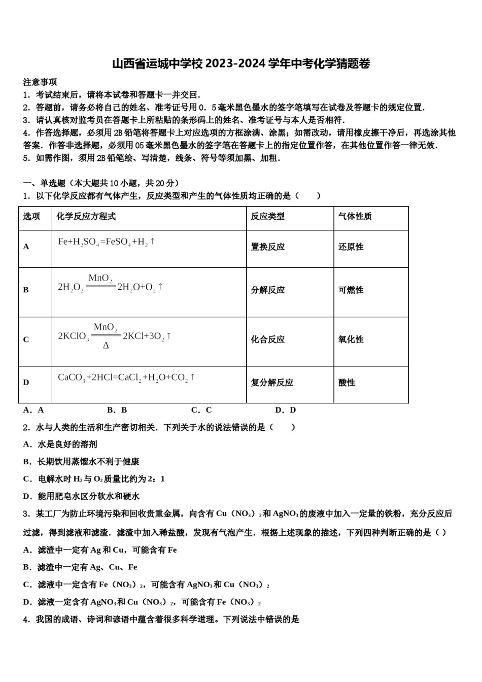 山西省运城中学校2023-2024学年中考化学猜题卷含解析.doc_第1页