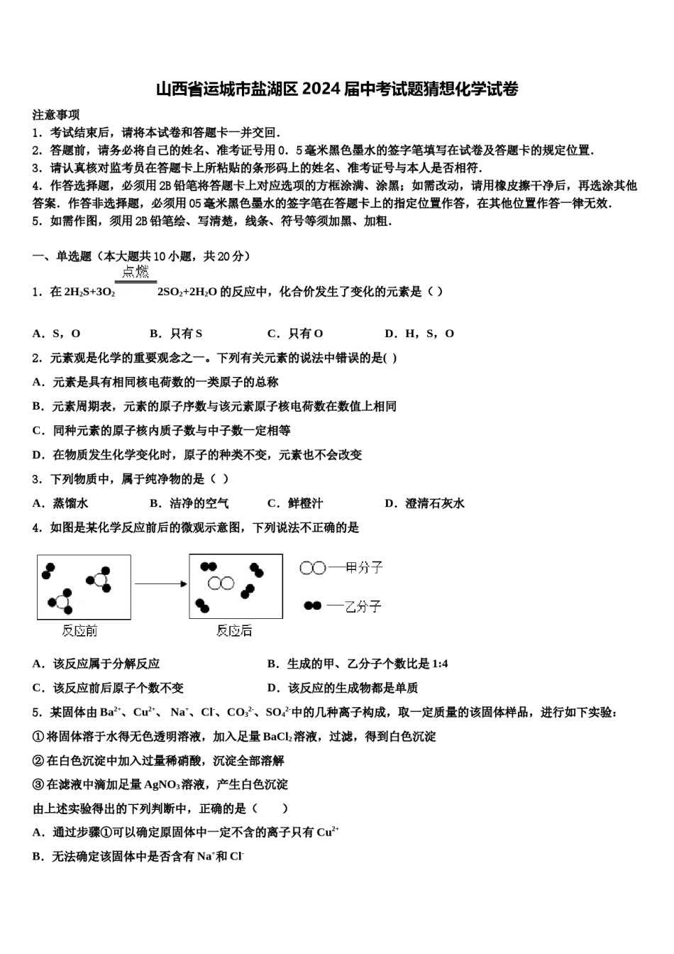 山西省运城市盐湖区2024届中考试题猜想化学试卷含解析.doc_第1页