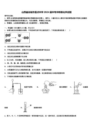 山西省运城市重点中学2024届中考冲刺卷化学试题含解析.doc