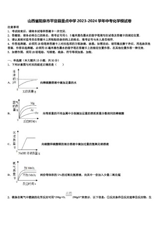 山西省阳泉市平定县重点中学2023-2024学年中考化学模试卷含解析.doc