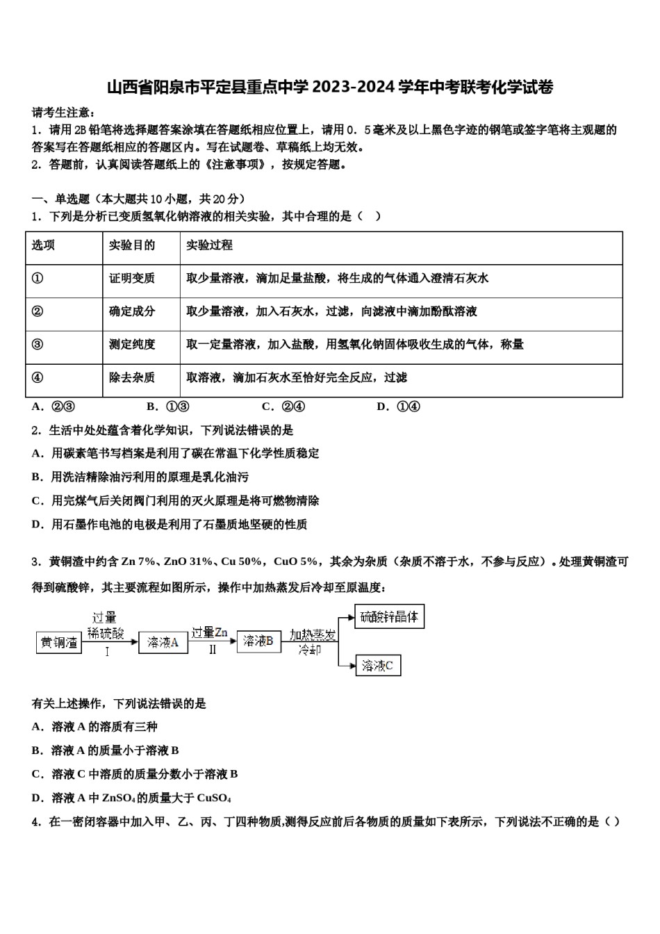 山西省阳泉市平定县重点中学2023-2024学年中考联考化学试卷含解析.doc_第1页