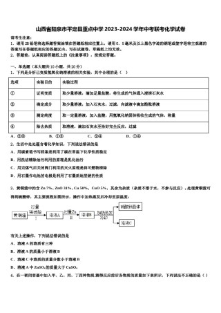 山西省阳泉市平定县重点中学2023-2024学年中考联考化学试卷含解析.doc