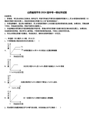 山西省高平市2024届中考一模化学试题含解析.doc