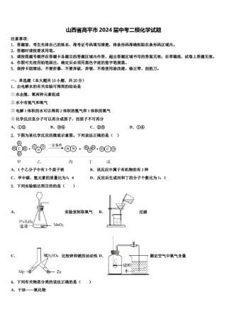 山西省高平市2024届中考二模化学试题含解析.doc