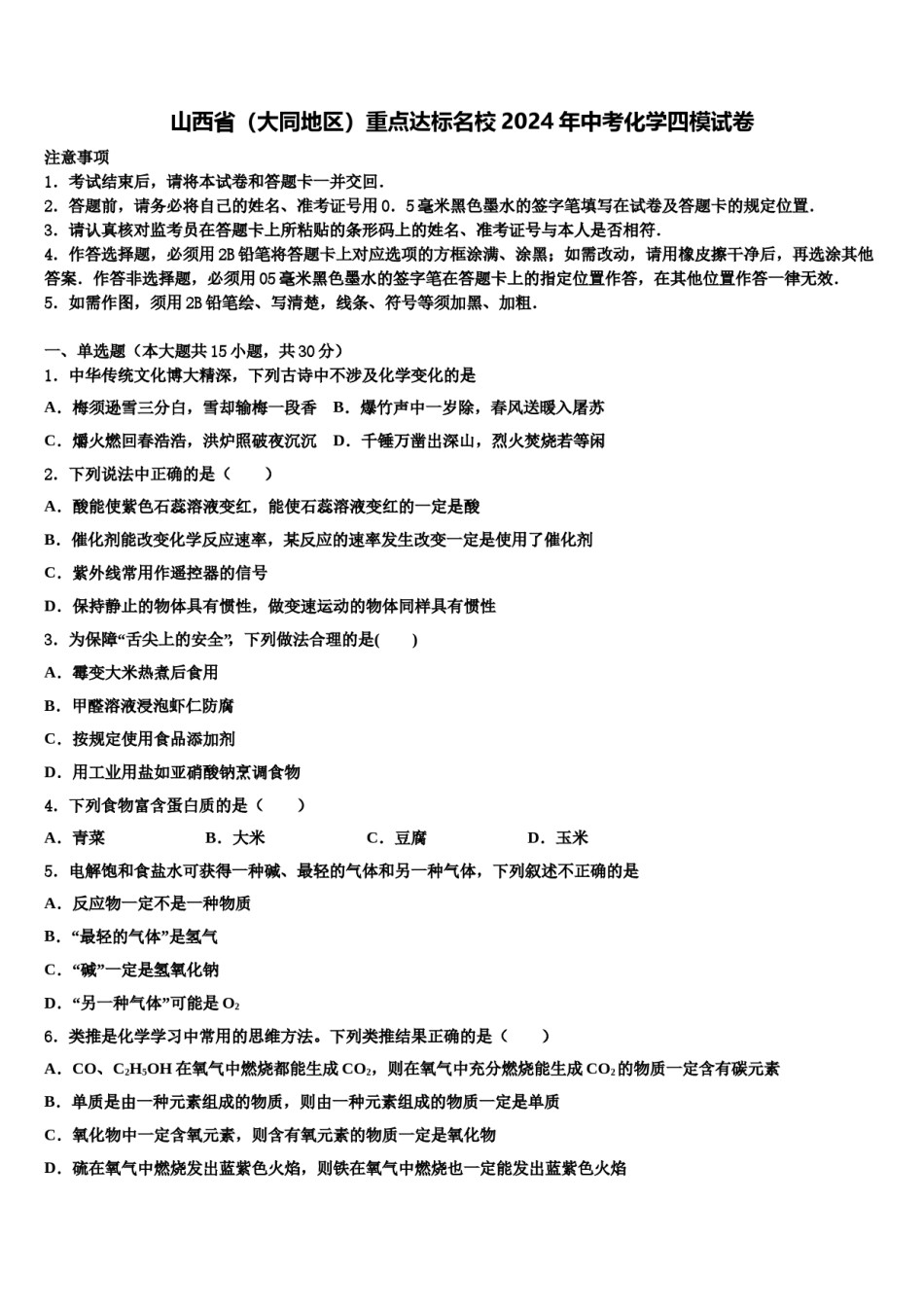 山西省（大同地区）重点达标名校2024年中考化学四模试卷含解析.doc_第1页
