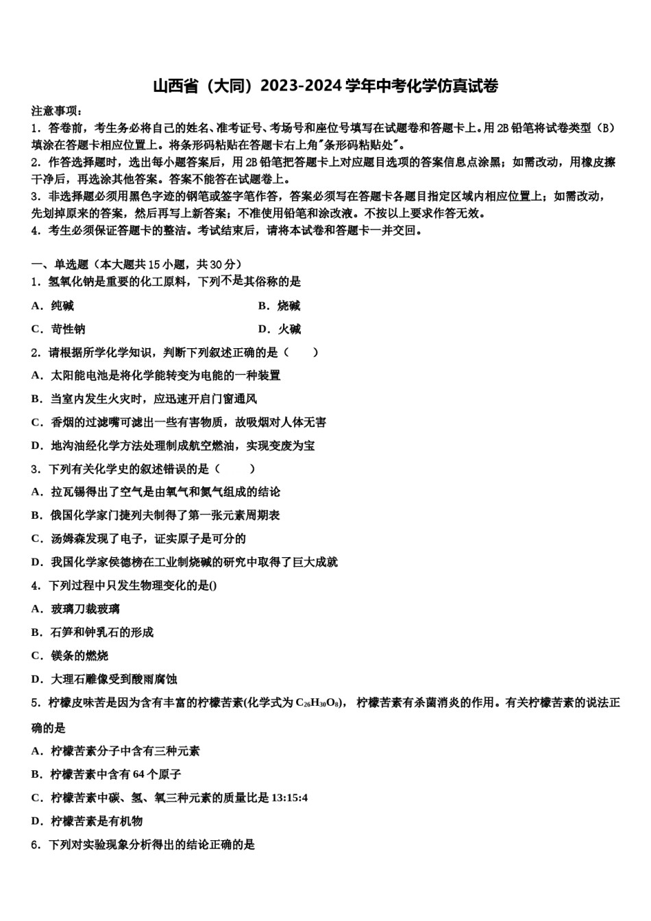 山西省（大同）2023-2024学年中考化学仿真试卷含解析.doc_第1页
