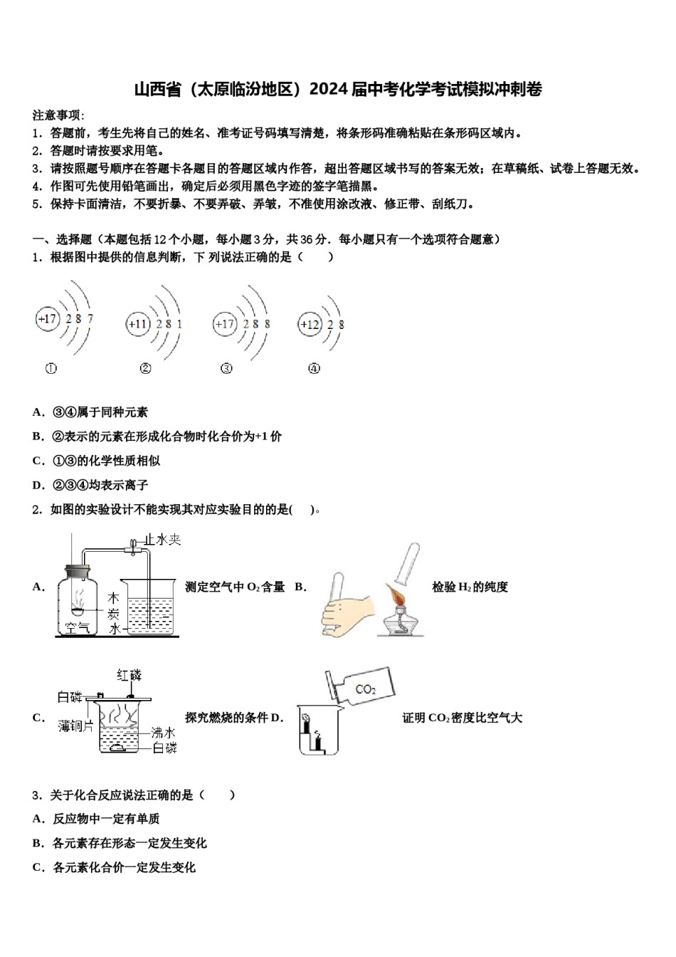 山西省（太原临汾地区）2024届中考化学考试模拟冲刺卷含解析.doc_第1页