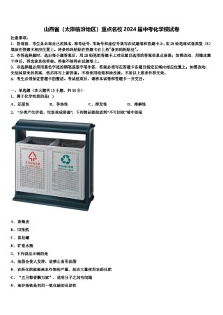 山西省（太原临汾地区）重点名校2024届中考化学模试卷含解析.doc