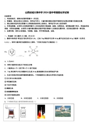 山西运城大禹中学2024届中考猜题化学试卷含解析.doc