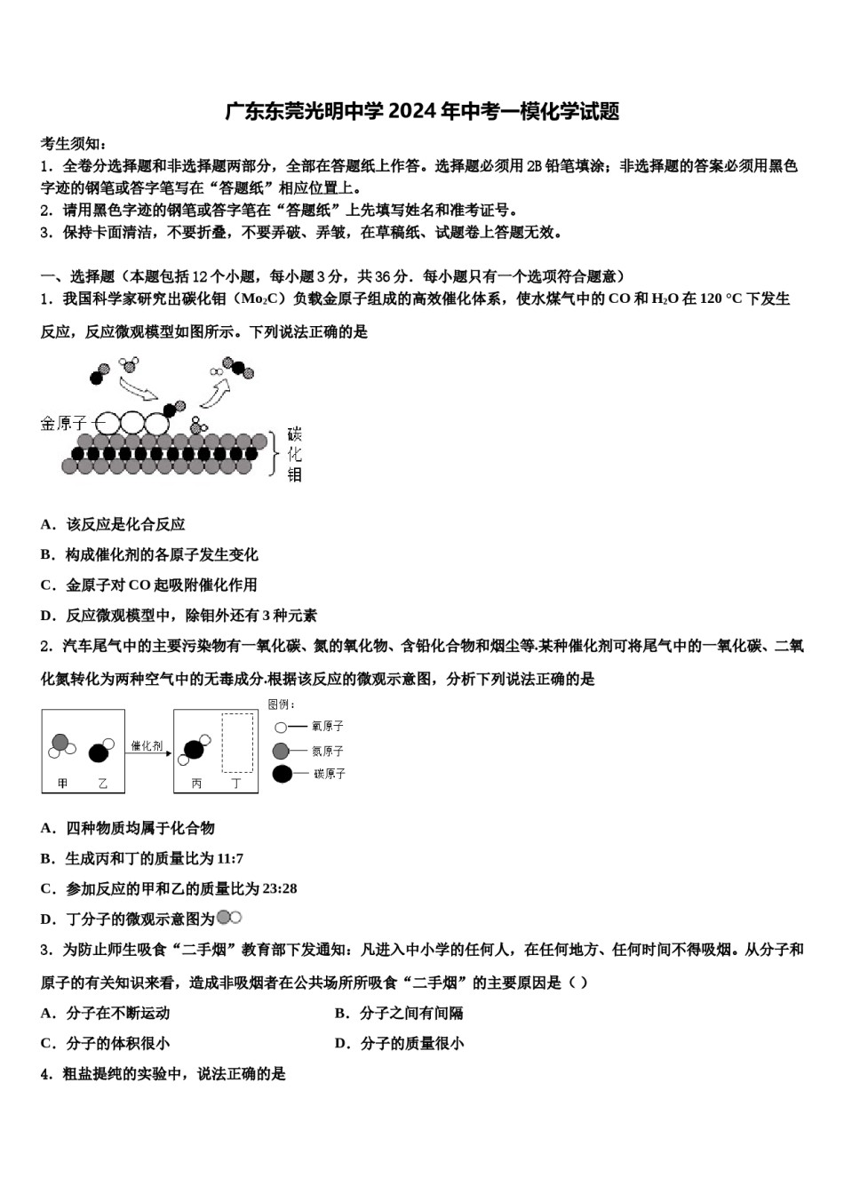 广东东莞光明中学2024年中考一模化学试题含解析.doc_第1页