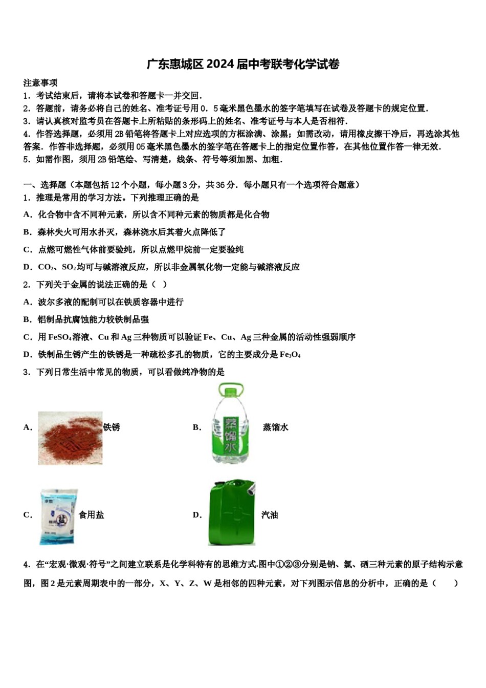 广东惠城区2024届中考联考化学试卷含解析.doc_第1页