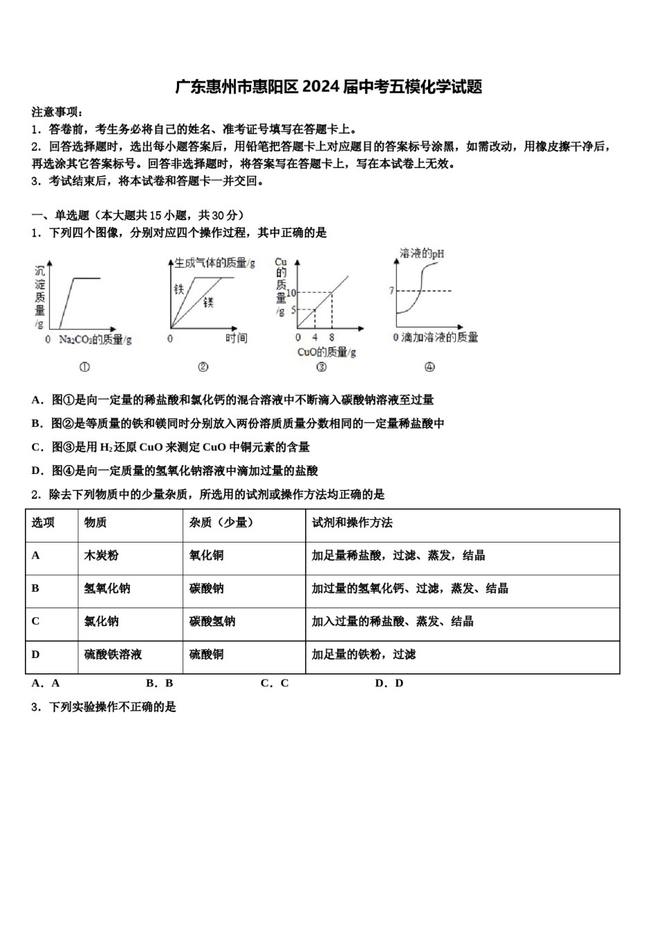 广东惠州市惠阳区2024届中考五模化学试题含解析.doc_第1页