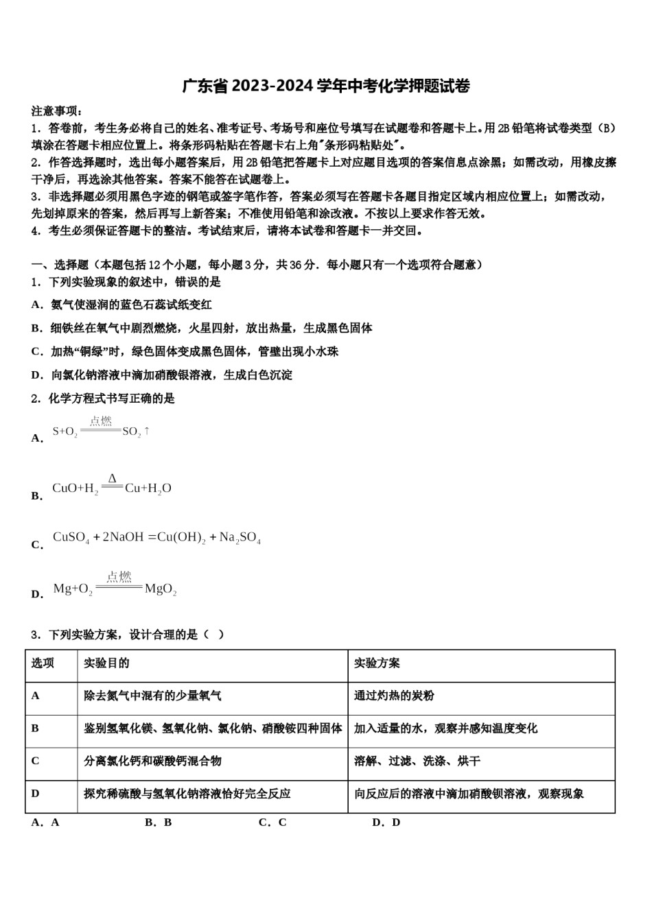 广东省2023-2024学年中考化学押题试卷含解析.doc_第1页