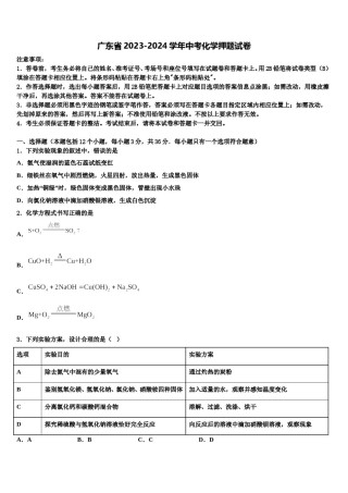 广东省2023-2024学年中考化学押题试卷含解析.doc
