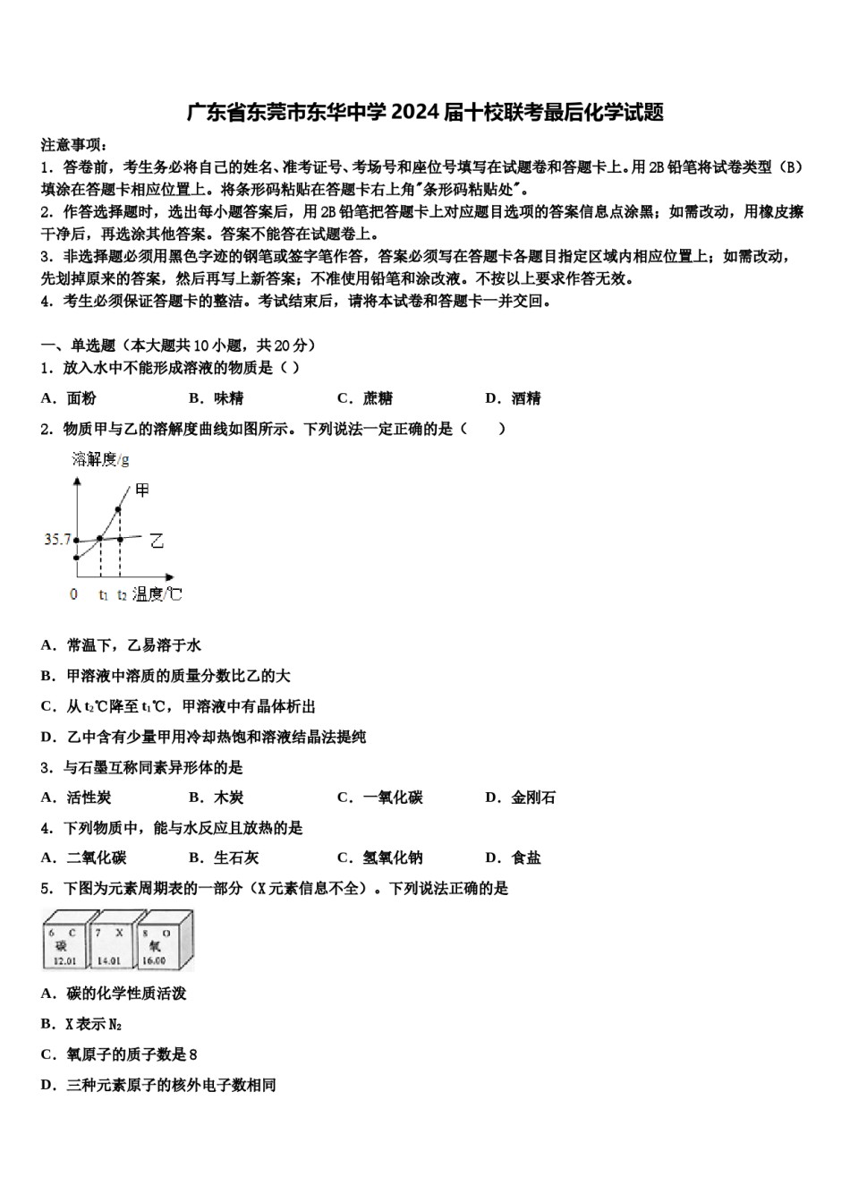 广东省东莞市东华中学2024届十校联考最后化学试题含解析.doc_第1页