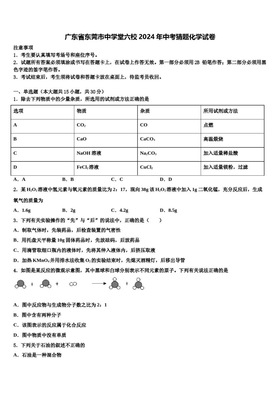 广东省东莞市中学堂六校2024年中考猜题化学试卷含解析.doc_第1页
