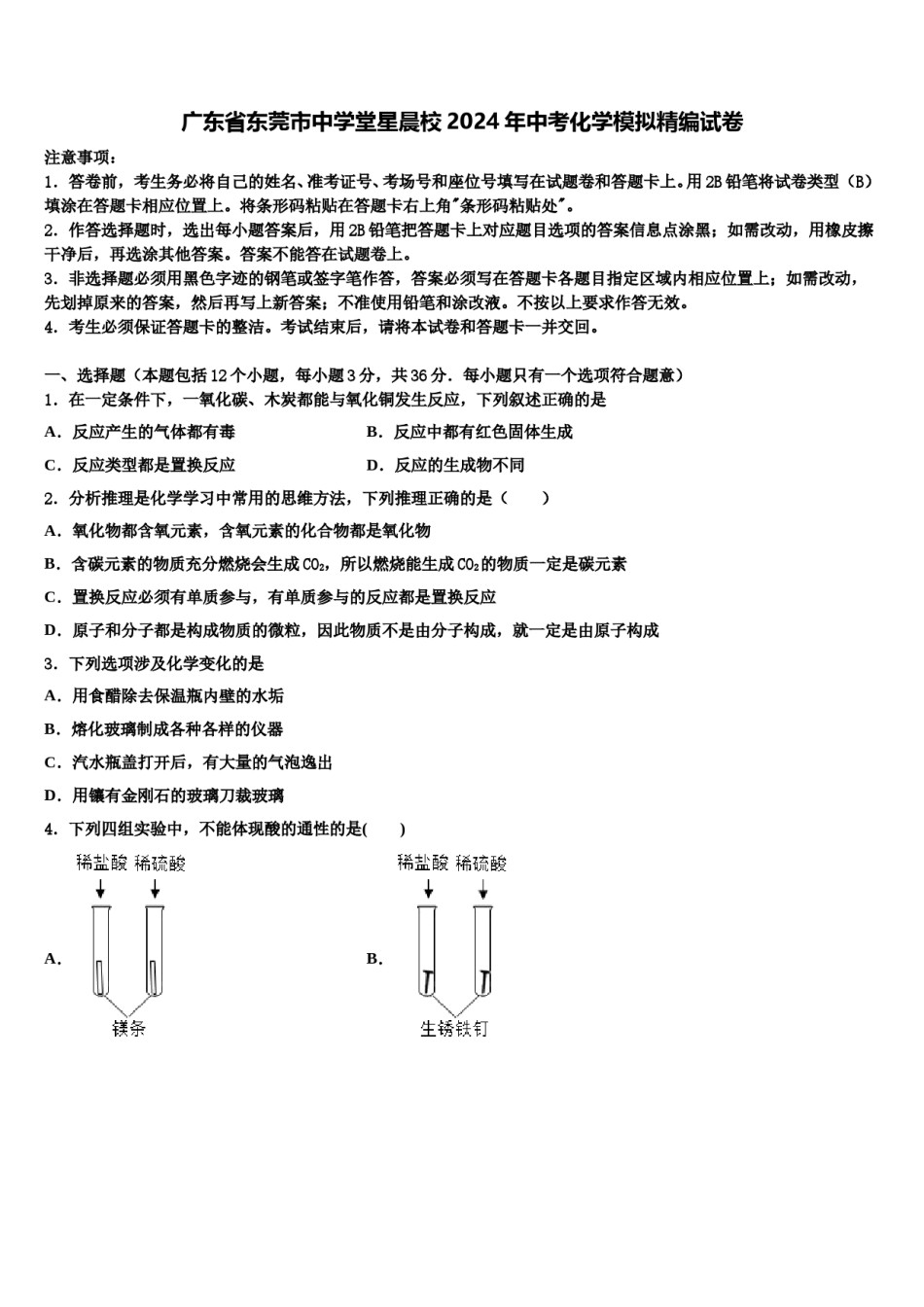 广东省东莞市中学堂星晨校2024年中考化学模拟精编试卷含解析.doc_第1页