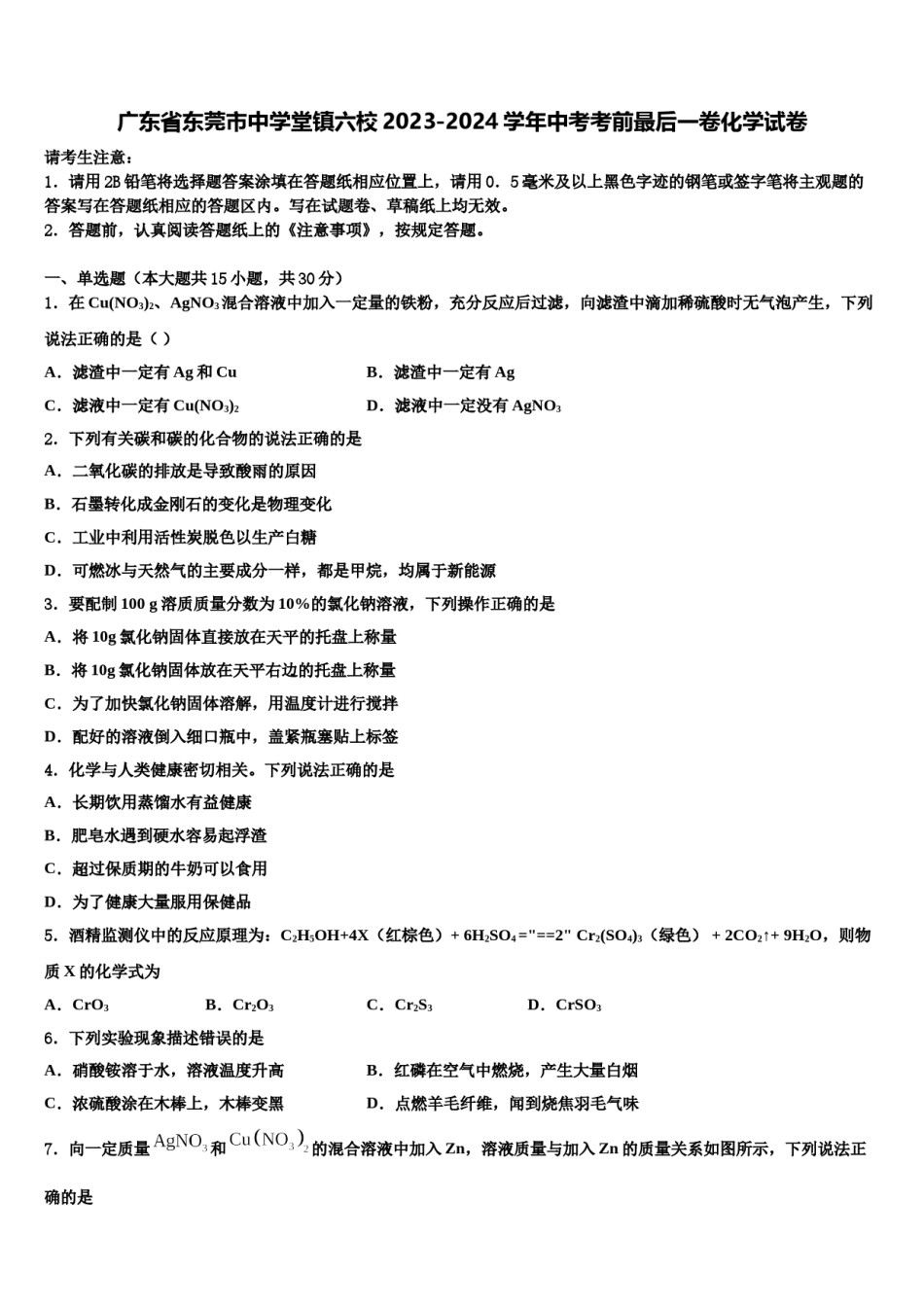 广东省东莞市中学堂镇六校2023-2024学年中考考前最后一卷化学试卷含解析.doc_第1页