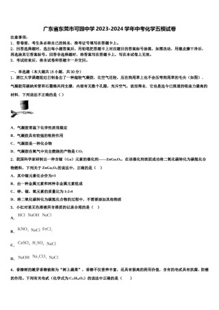 广东省东莞市可园中学2023-2024学年中考化学五模试卷含解析.doc