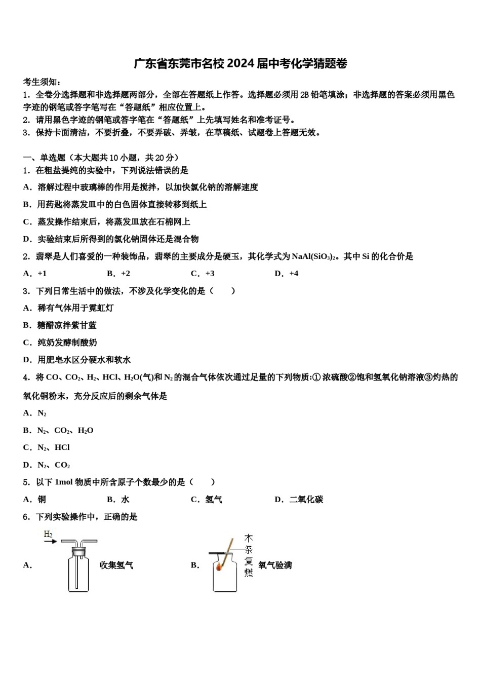 广东省东莞市名校2024届中考化学猜题卷含解析.doc_第1页
