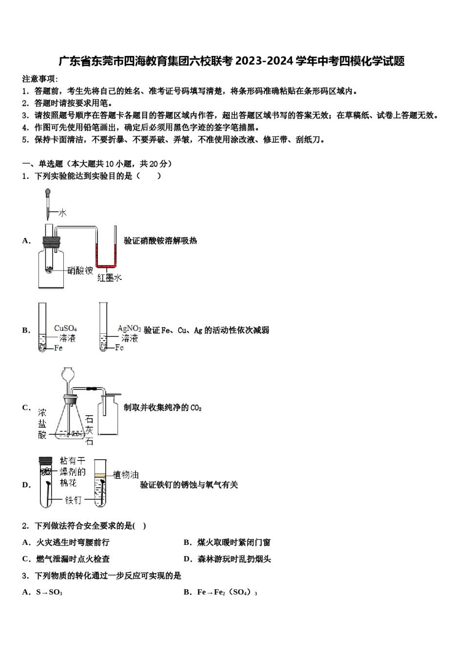 广东省东莞市四海教育集团六校联考2023-2024学年中考四模化学试题含解析.doc_第1页