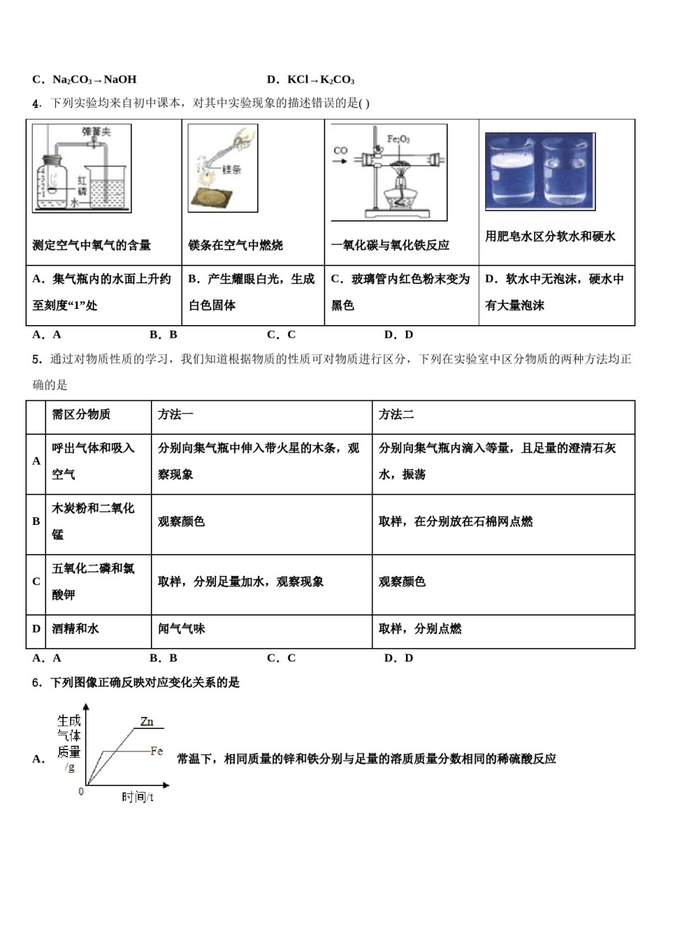 广东省东莞市四海教育集团六校联考2023-2024学年中考四模化学试题含解析.doc_第2页