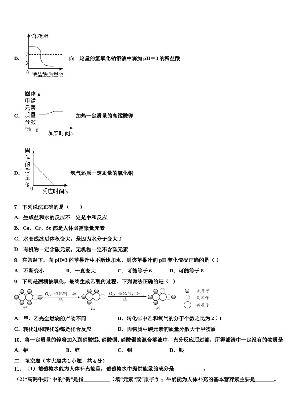 广东省东莞市四海教育集团六校联考2023-2024学年中考四模化学试题含解析.doc_第3页